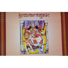 ಶ್ರೀ ದುರ್ಗಾ ಸಪ್ತಶತೀ (ಶೃಂಗೇರೀ ಪ್ರಕಟಣೆ) [Shree Durga Sapthashathi (Sringeri Publication)]